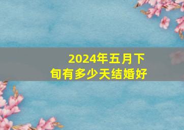 2024年五月下旬有多少天结婚好