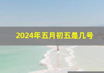 2024年五月初五是几号