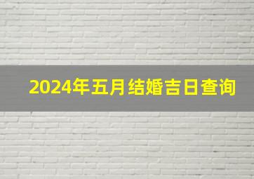 2024年五月结婚吉日查询