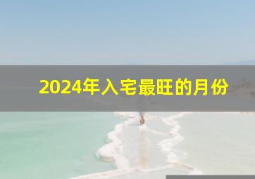 2024年入宅最旺的月份