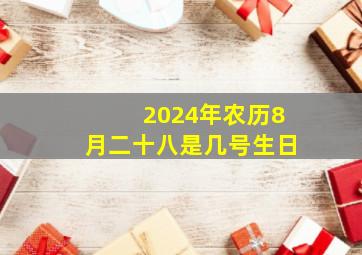 2024年农历8月二十八是几号生日