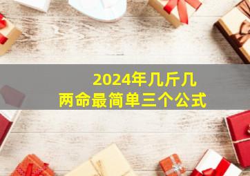 2024年几斤几两命最简单三个公式