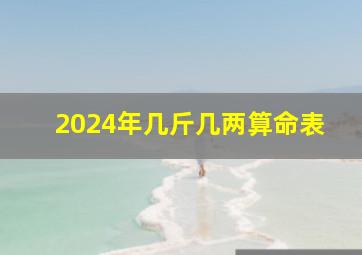 2024年几斤几两算命表