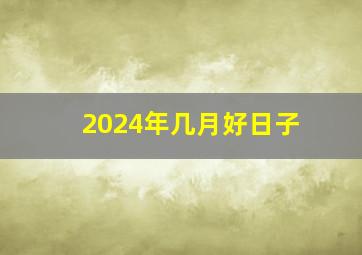 2024年几月好日子