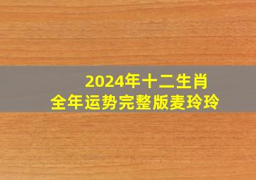 2024年十二生肖全年运势完整版麦玲玲