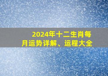 2024年十二生肖每月运势详解、运程大全