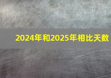 2024年和2025年相比天数