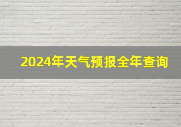 2024年天气预报全年查询