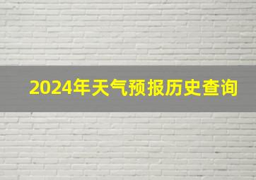 2024年天气预报历史查询