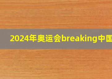 2024年奥运会breaking中国队