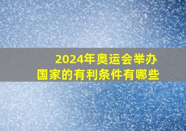 2024年奥运会举办国家的有利条件有哪些