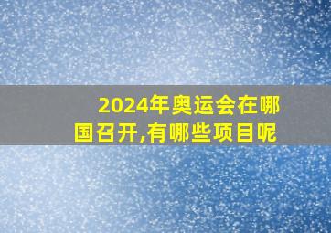 2024年奥运会在哪国召开,有哪些项目呢