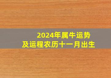 2024年属牛运势及运程农历十一月出生