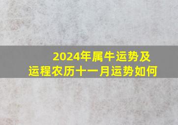 2024年属牛运势及运程农历十一月运势如何