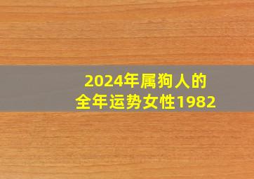 2024年属狗人的全年运势女性1982