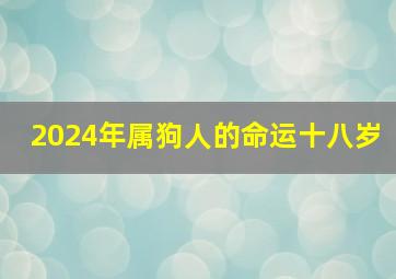 2024年属狗人的命运十八岁