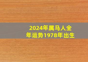 2024年属马人全年运势1978年出生