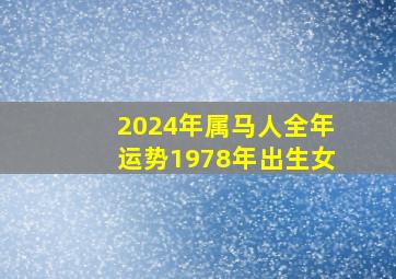 2024年属马人全年运势1978年出生女