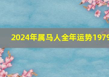 2024年属马人全年运势1979