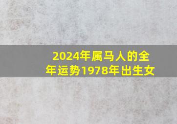 2024年属马人的全年运势1978年出生女