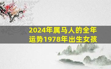 2024年属马人的全年运势1978年出生女孩