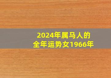 2024年属马人的全年运势女1966年