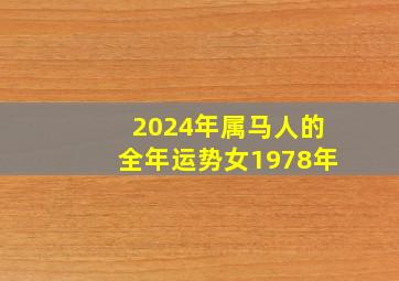 2024年属马人的全年运势女1978年