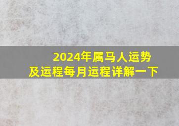 2024年属马人运势及运程每月运程详解一下