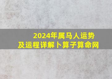 2024年属马人运势及运程详解卜算子算命网