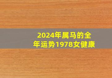 2024年属马的全年运势1978女健康