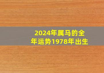 2024年属马的全年运势1978年出生