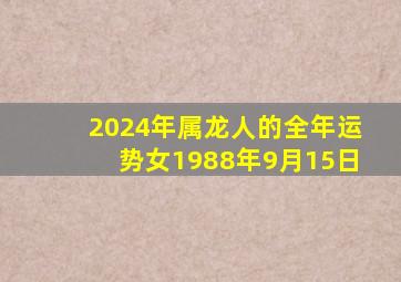 2024年属龙人的全年运势女1988年9月15日