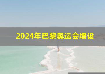 2024年巴黎奥运会增设