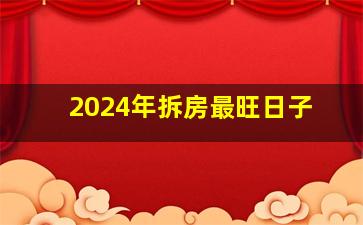 2024年拆房最旺日子