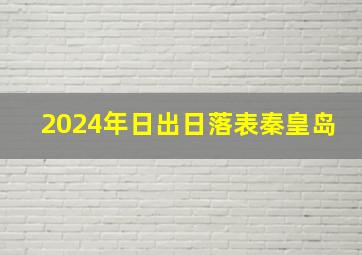 2024年日出日落表秦皇岛