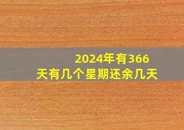 2024年有366天有几个星期还余几天