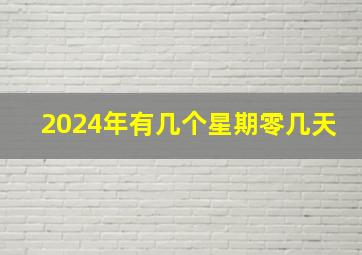 2024年有几个星期零几天