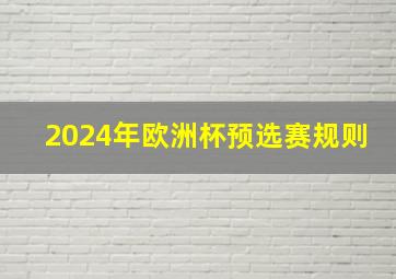 2024年欧洲杯预选赛规则