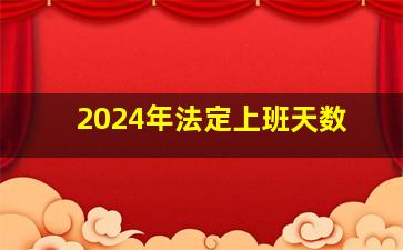 2024年法定上班天数