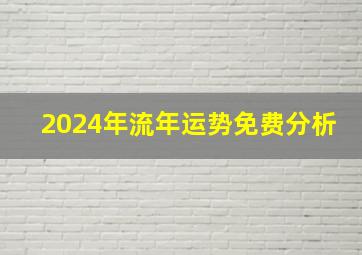 2024年流年运势免费分析