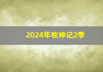 2024年牧神记2季