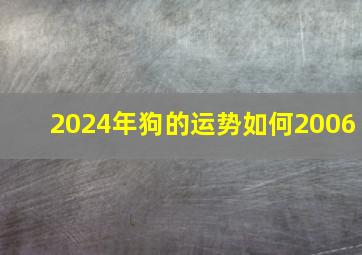 2024年狗的运势如何2006