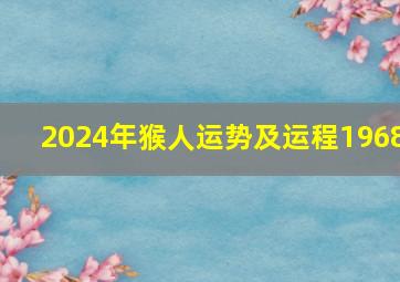 2024年猴人运势及运程1968