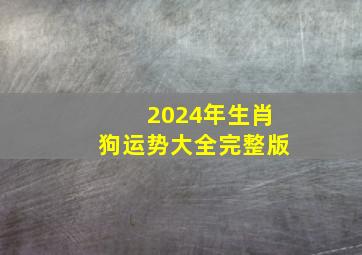 2024年生肖狗运势大全完整版