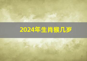 2024年生肖猴几岁