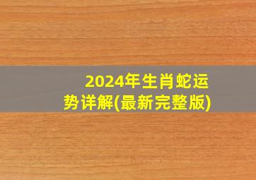 2024年生肖蛇运势详解(最新完整版)