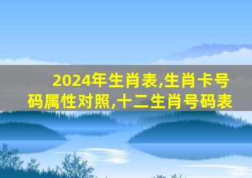 2024年生肖表,生肖卡号码属性对照,十二生肖号码表