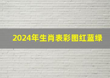 2024年生肖表彩图红蓝绿