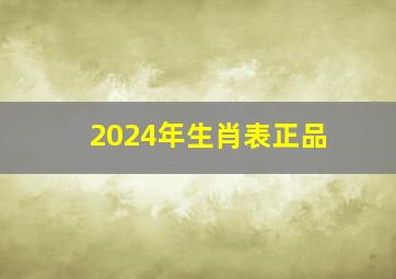 2024年生肖表正品