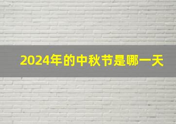 2024年的中秋节是哪一天